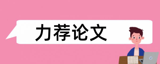 经济增长民营资本论文范文