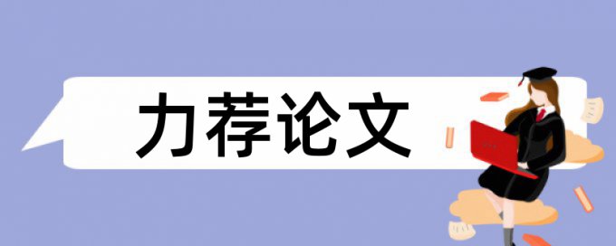 电气工程论文范文