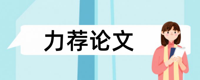 班主任管理论文范文