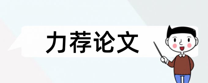 自动化控制论文范文