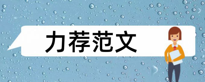 在线Turnitin本科学年论文查重