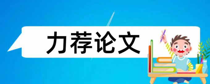 调速系统论文范文