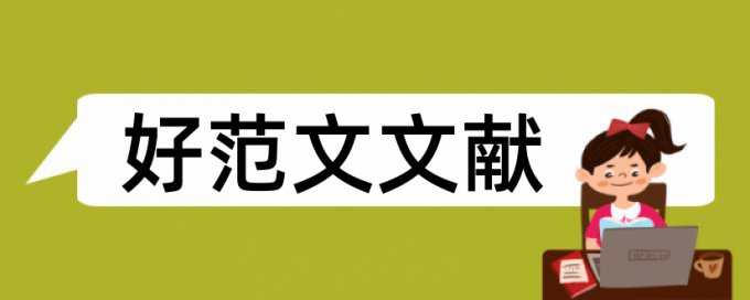 英语学位论文检测系统流程