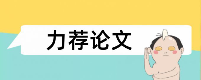 研究生学术论文改查重复率怎么收费