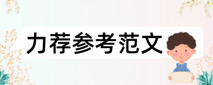 小学生阅读论文范文