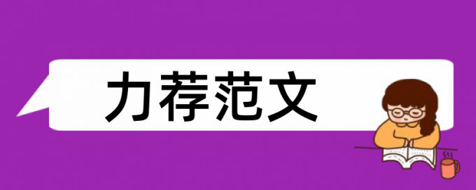 科技创新项目论文范文