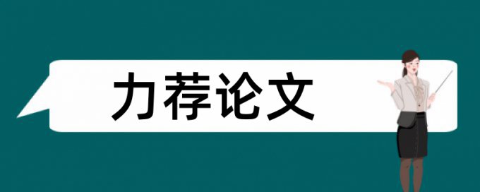 知网下载的论文查重