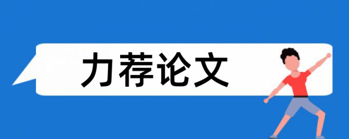 硕士学术论文查重率规则和原理介绍