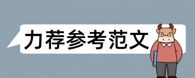 免费维普英语论文重复率检测