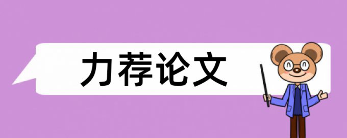 硕士毕业论文如何降低论文查重率免费流程