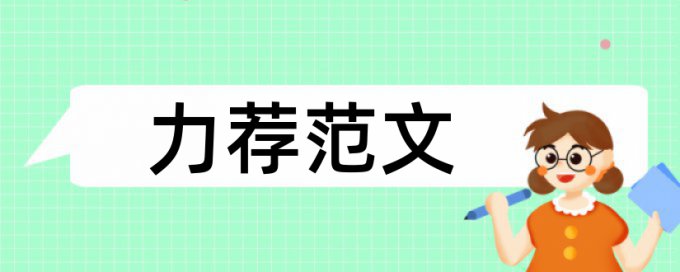 教师信息技术论文范文