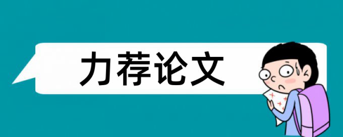 汽车空调论文范文