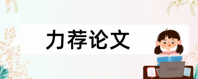 轨道交通论文范文