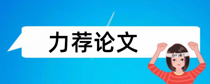 检测方法论文范文