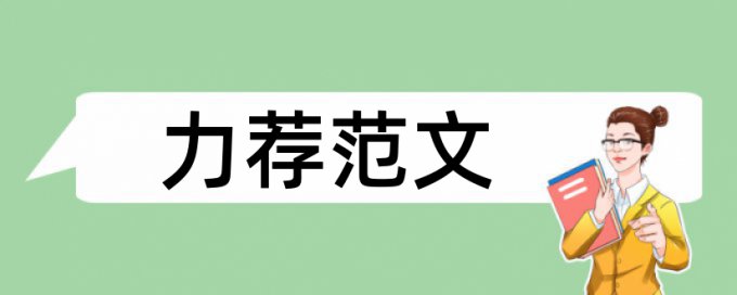 信息技术整合论文范文