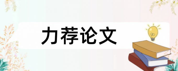 学生高效论文范文