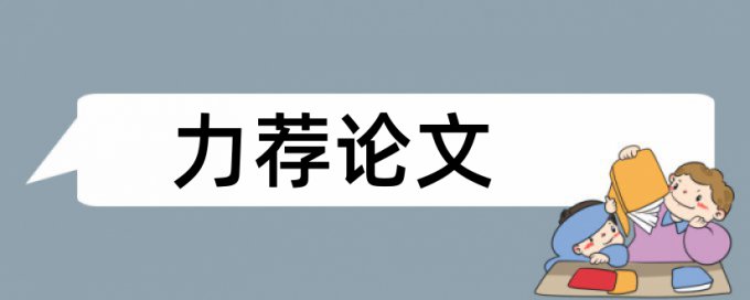 成本核算论文范文