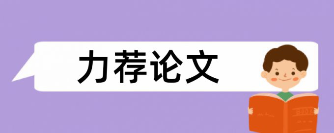 学位论文免费论文查重相关优势详细介绍