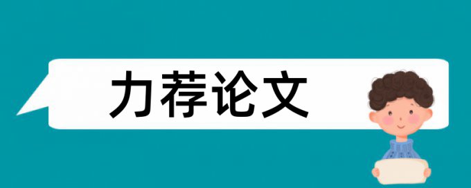 地理教学论文范文