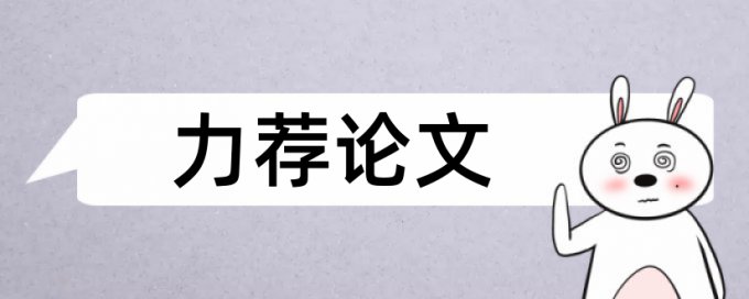 英文毕业论文改查重复率查重率怎么算的