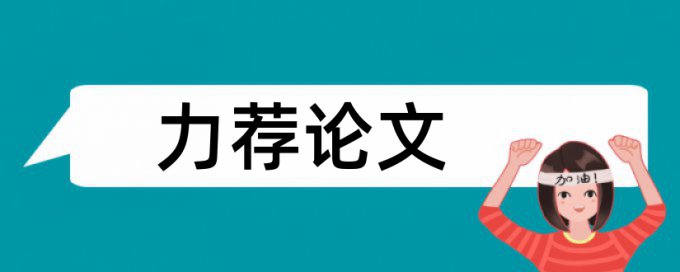 建筑施工论文范文