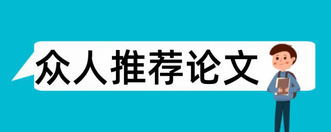 机械高级技师论文范文