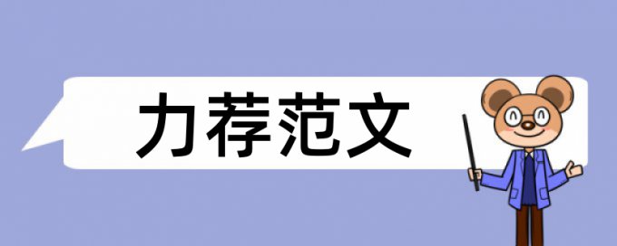 科学发展观论文范文