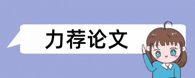 专科自考论文重复率查重率怎么算的