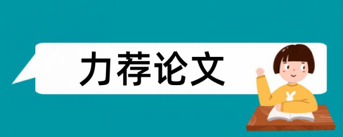 目标设置论文范文