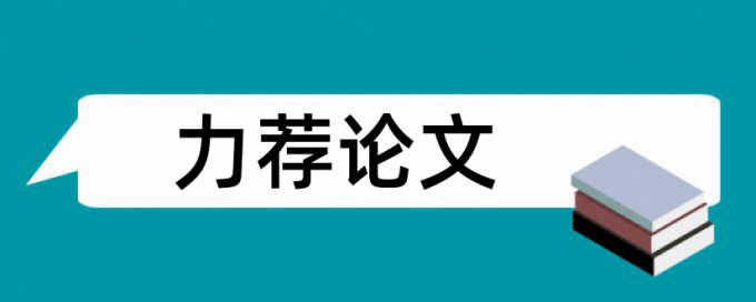 信息素养论文范文