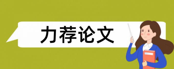 厌学情绪论文范文