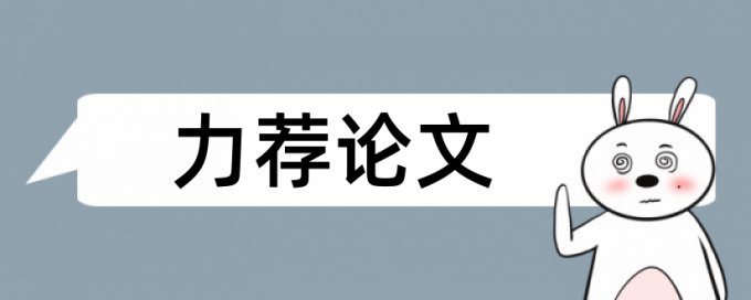 幼儿园区角论文范文