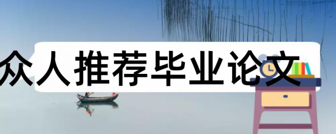 专科学士论文免费论文检测如何查重