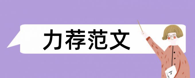 空乘服务论文范文