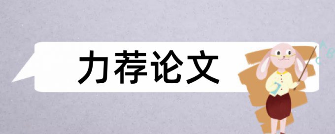 免费Turnitin英语论文相似度查重