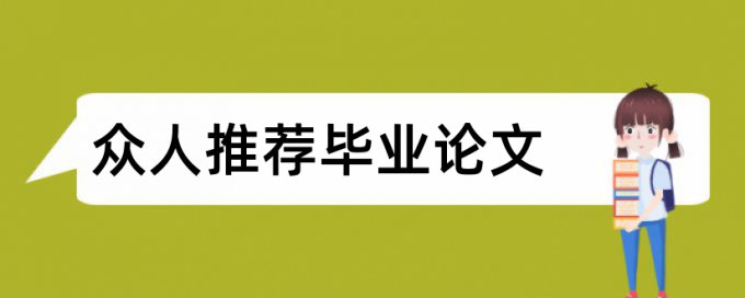 研究生学年论文免费降查重复率