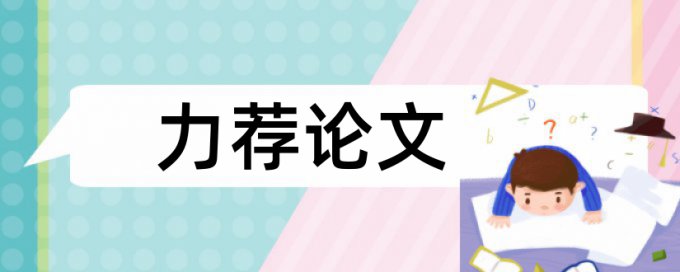 专科学士论文检测相似度怎么查