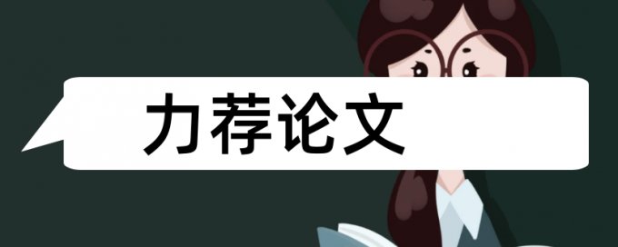 环境创设论文范文