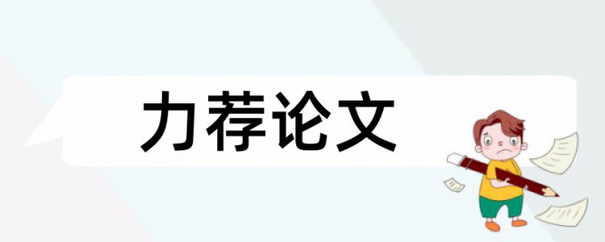 课堂教学论文范文