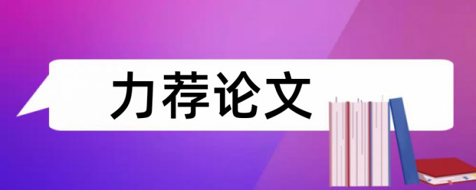 本科学年论文学术不端检测怎么用