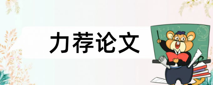 研究生学士论文改重复率步骤流程