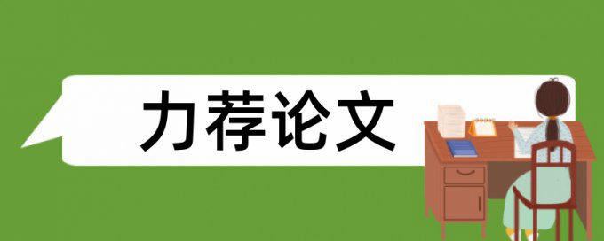 情境教学法论文范文