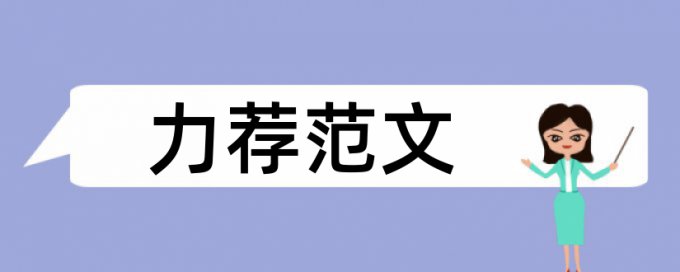 口腔实习论文范文