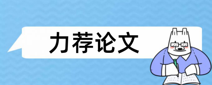 互联网金融论文范文