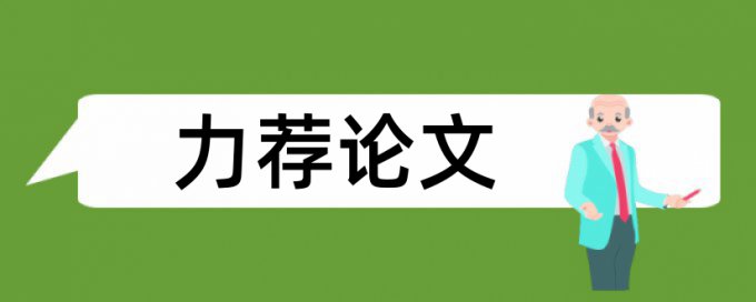 办公室工作论文范文