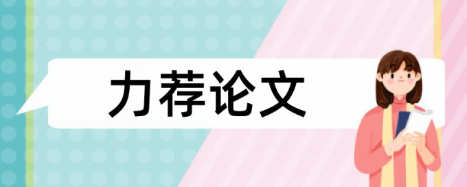 金融机构发展中国家论文范文