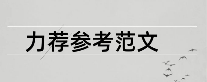 成本控制论文范文