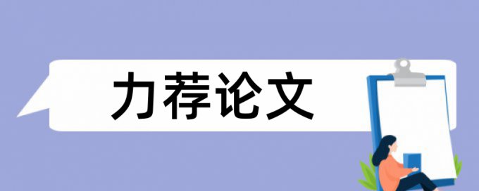 高中政治论文范文