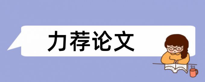 小学语文论文范文