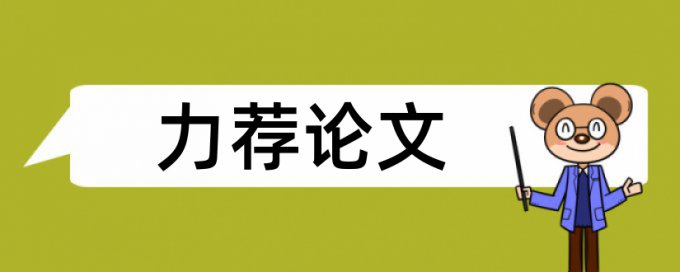 金融人物论文范文